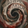 Другие люди