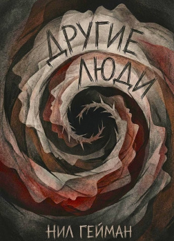 Другие люди