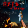 Белов Дмитрий – Путь в никуда