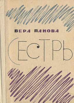 Панова Вера – Сестры