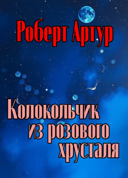 Колокольчик из розового хрусталя