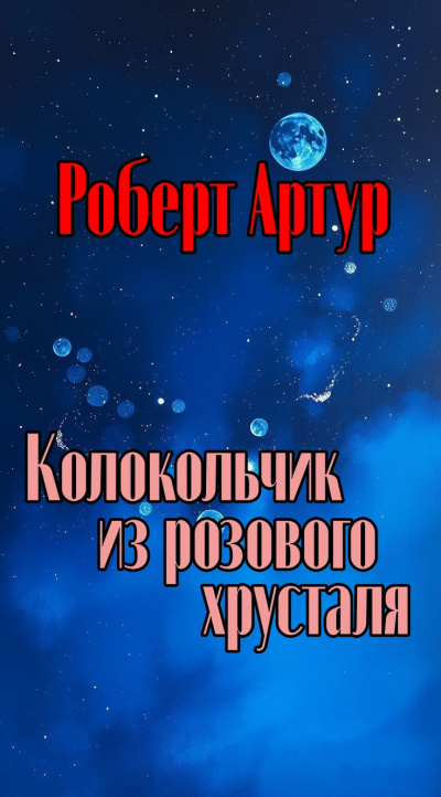 Колокольчик из розового хрусталя