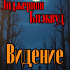 Блэквуд Элджернон – Видение