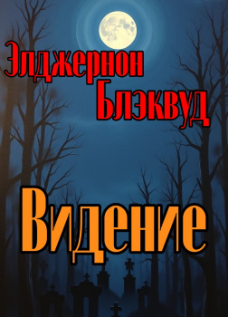 Блэквуд Элджернон – Видение
