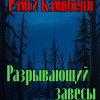 Разрывающий завесы