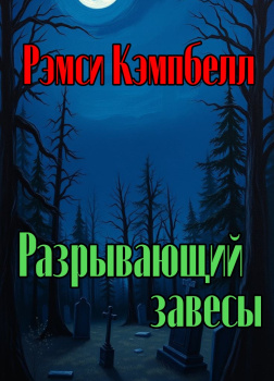 Разрывающий завесы