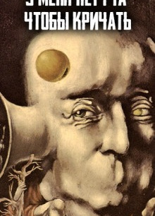 У меня нет рта, но я хочу кричать