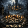 Ритуал костей