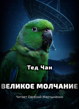 Великое молчание