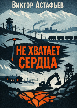 Не хватает сердца