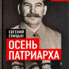 Осень Патриарха. Советская держава в 1945-1953 годах
