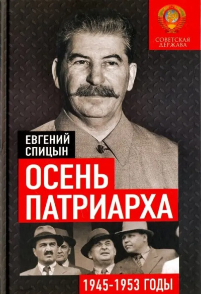 Осень Патриарха. Советская держава в 1945-1953 годах