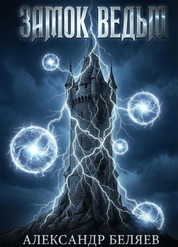 Беляев Александр – Замок ведьм