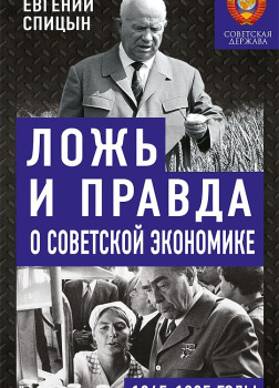 Спицын Евгений – Ложь и правда о советской экономике. Советская держава в 1945-1985