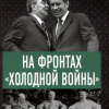 Спицын Евгений – На фронтах холодной войны. Советская держава в 1945-1985 годы