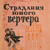 Страдания юного Вертера
