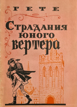 Страдания юного Вертера