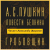 Пушкин Александр – Гробовщик