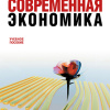 Мамедов Октай Юсуф-Оглы – Современная экономика