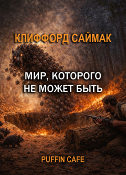 Мир, которого не может быть