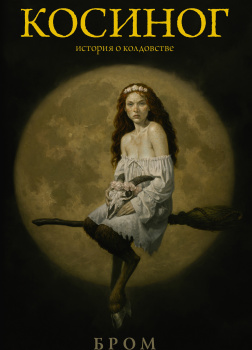 Бром – Косиног. История о колдовстве