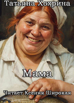 Мама