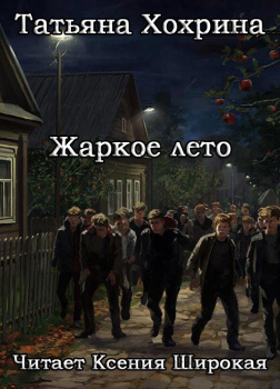 Жаркое лето
