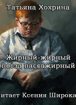 Жирный-жирный поезд пассажирный