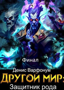 Варфонум Денис – Защитник рода. Финал