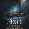 Эхо мертвых музыкантов