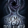 Космос под кожей