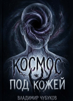 Космос под кожей