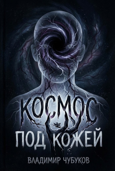 Космос под кожей