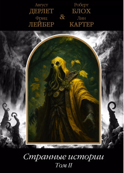 В Аркхэм и к звёздам