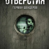 Шендеров Герман – Отверстия