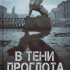 В тени проглота
