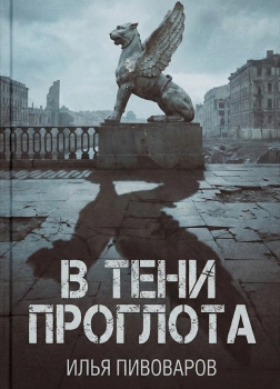 Пивоваров Илья – В тени проглота