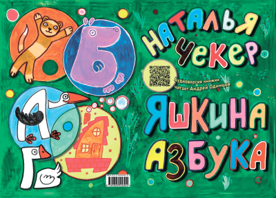 Яшкина азбука