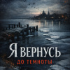 Я вернусь до темноты