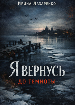 Лазаренко Ирина – Я вернусь до темноты