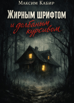 Жирным шрифтом и долбаным курсивом