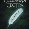 Седьмая сестра