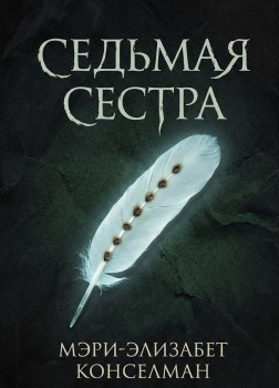 Конселман Мэри-Элизабет – Седьмая сестра