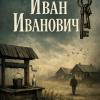 Иван Иванович