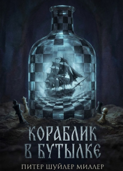 Кораблик в бутылке