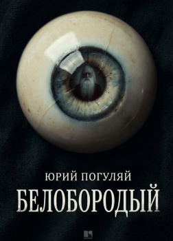 Белобородый