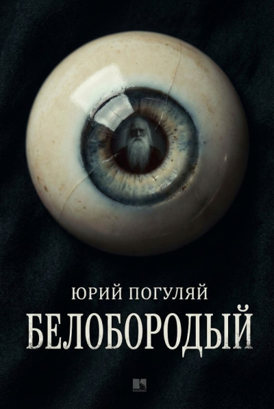 Белобородый