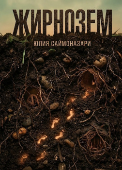 Саймоназари Юлия – Жирнозем