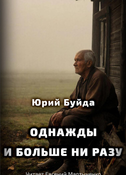 Буйда Юрий – Однажды и больше ни разу