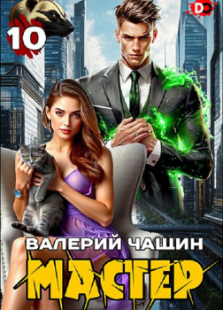 Мастер. Часть 10